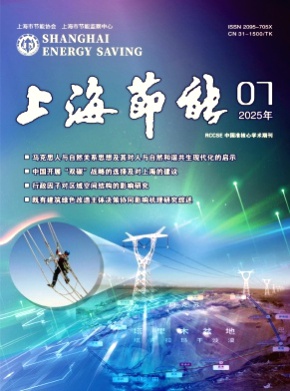 上海节能杂志
